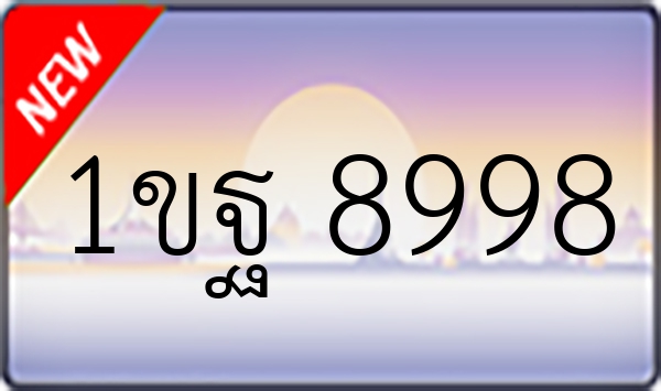 1ขฐ 8998
